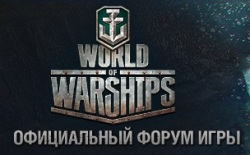 официальный форум World Of Battleships